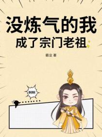 没炼气的我,成了宗门老祖