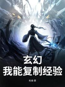 玄幻：我能复制经验