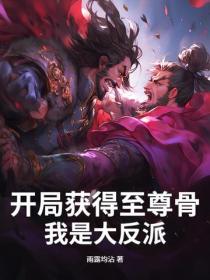 开局获得至尊骨，我是大反派！