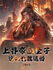 上界帝族圣子,这你也敢退婚?