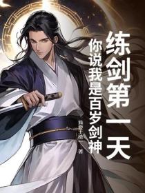 练剑第一天，你说我是百岁剑神？