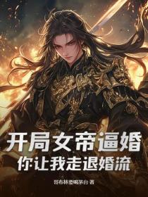 开局女帝逼婚,你让我走退婚流?