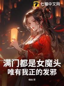 满门都是女魔头,唯有我正的发邪