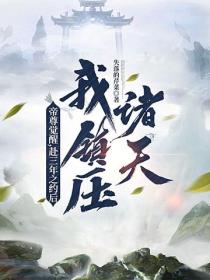 帝尊觉醒,赴三年之约后我镇压诸天