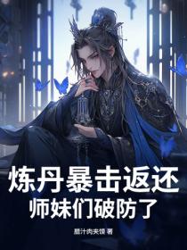 炼丹暴击返还,师妹们破防了