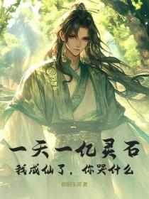 一天一亿灵石，我成仙了，你哭什么