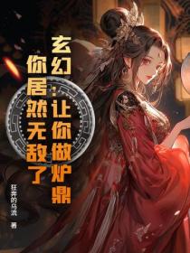 玄幻:让你做炉鼎,你居然无敌了