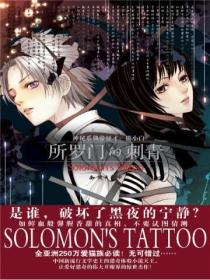 所罗门的刺青
