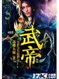 武帝