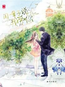 用一辈子,说我爱你