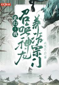 玄幻:我,召唤神龙,养活宗门