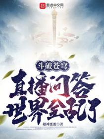 斗破苍穹:直播问答,世界全乱了
