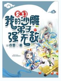 玄幻:我的沙雕弟子强无敌