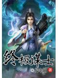 终极谋士