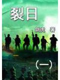 裂日(一)