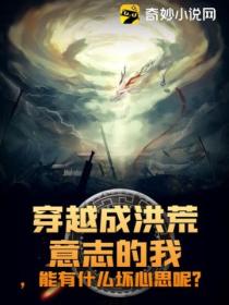 穿越成洪荒意志的我,能有什么坏心思呢?