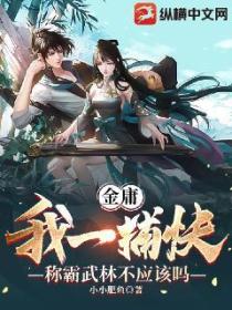 金庸：我一捕快称霸武林不应该吗