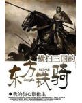 横扫三国的东方铁骑