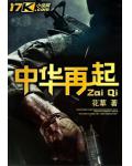 中华再起