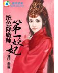 绝色降魔师:第一妖妃