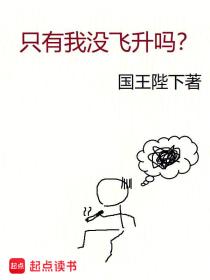 只有我没飞升吗?