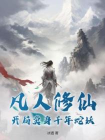 凡人修仙:开局卖身千年蛇妖
