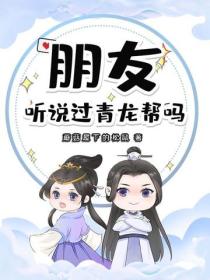 朋友,听说过青龙帮吗?