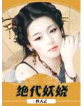 绝代妖娆
