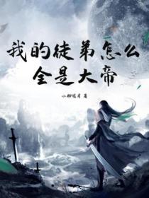 我的徒弟怎么全是大帝?