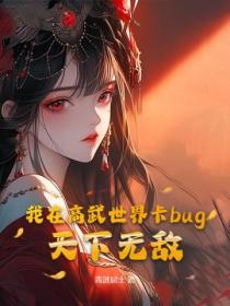 我在高武世界卡bug,天下无敌