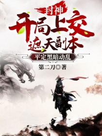 封神:开局上交遮天副本,平定黑暗动乱