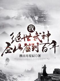 我,绝世武神,圣山签到百年