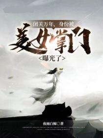 闭关万年,身份被美女掌门曝光了