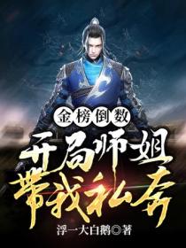 金榜倒数:开局师姐带我私奔