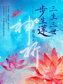 三生三世步生莲 贰:神祈