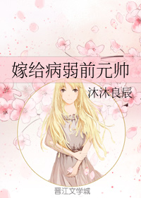 嫁给病弱前元帅