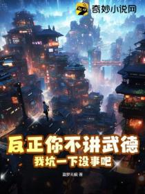 反正你不讲武德,我坑一下没事吧?