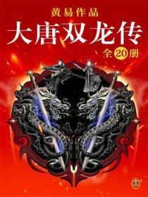 黄易全集:大唐双龙传(全20册)