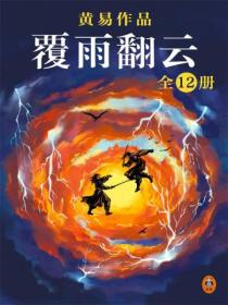 黄易全集:覆雨翻云(全12册)