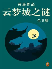 云梦城之谜(全6册)