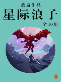 黄易全集:星际浪子(全10册)