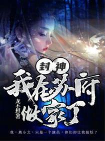 封神:我在苏府做家丁