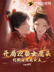开局迎娶女魔头,打脸白莲花女主