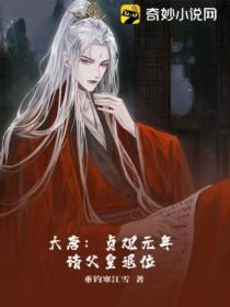 大唐:贞观元年请父皇退位