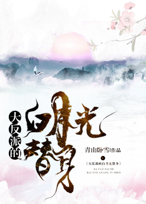 大反派的白月光替身青山卧雪