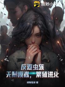 反派虫族:无限模拟,繁殖进化!