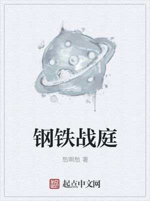 钢铁战庭