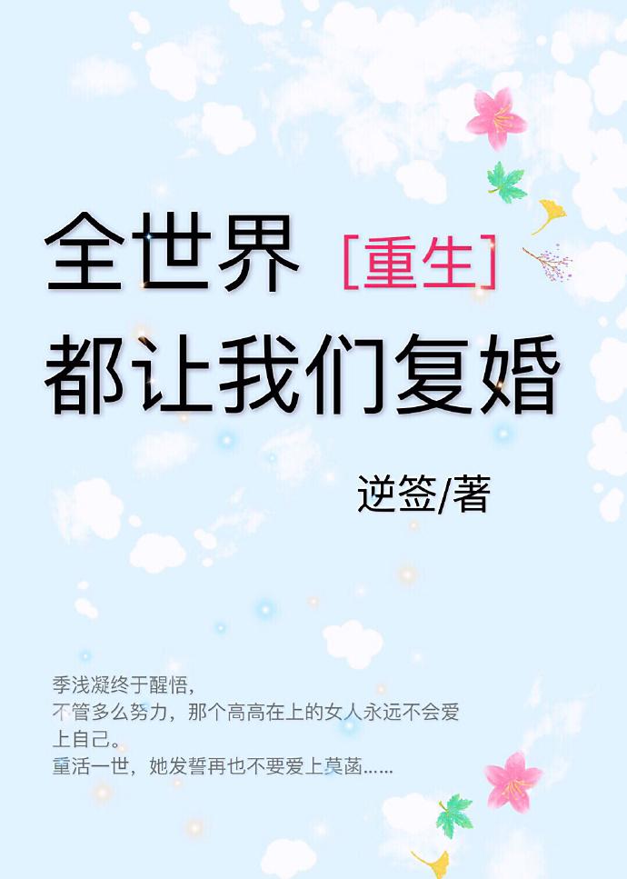 全世界都让我们复婚［重生］