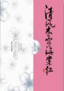 清风卷帘海棠红