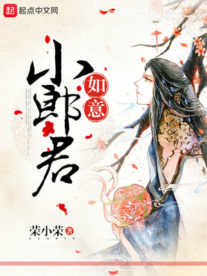 如意小郎君唐宁唐宁钟意